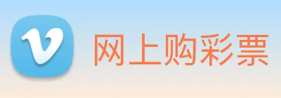 网上购彩票 logo